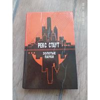 Рекс Стаут. Золотые пауки. Звонок в дверь. Всё началось в Омахе.