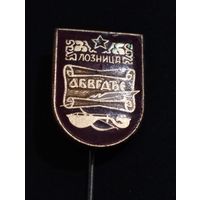 Знак Лозница ( Сербия).