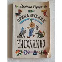 Родари Джанни. Приключения Чиполлино. Повесть -сказка. 1977