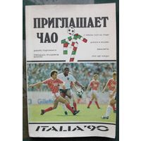 Приглашает Чао. К XIV Чемпионату мира по футболу. Италия 90.