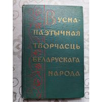 Вусна-паэтычная творчасць беларускага народа