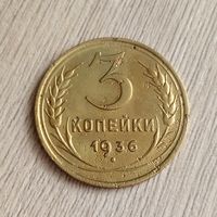 3 копейки 1936 года