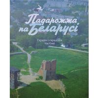 Вольга Князева "Падарожжа па Беларусі. Гарады і гарадскія паселкі"