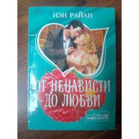 От ненависти до любви | Райан Нэн