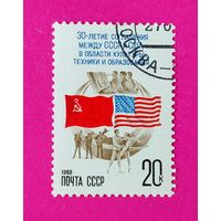 СССР. 30 лет подписанию первого соглашения между СССР и США об обменах в области культуры, техники и образования. ( 1 марка ) 1988 года. 6-2.