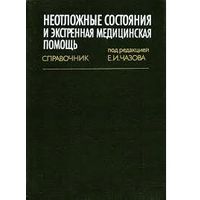 Неотложные состояния и экстренная медицинская помощь. Справочник