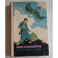Гора самоцветов. Сказки народов СССР. 1973