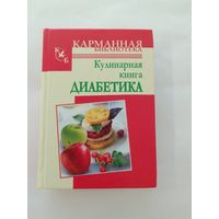 А. С. Стройкова Кулинарная книга диабетика  15х10см