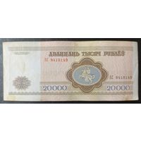 20000 рублей 1994 года, серия АС