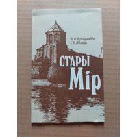 Стары мір
