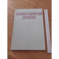 Якимович. Польская современная скульптура