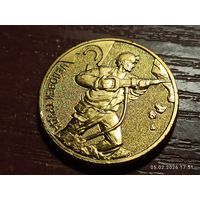 10 рублей 2022 Человек труда Шахтер