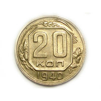 20 копеек 1940 aUNC #V