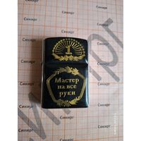 Зажигалка Мастер на все руки
