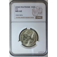 Полтинник 1925 ПЛ слаб CPRC MS 62 50 копеек