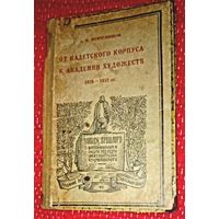 Жемчужников Л.М. От Кадетского корпуса к Академии Художеств 1828-1952 Л., 1926(дшк)