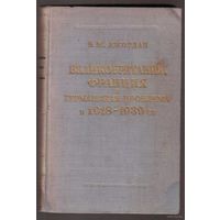 Джордан В. Великобритания, Франция и германская проблема в 1918-1939 гг./ Анализ англо-французских отношений в период создания и проведения в жизнь Версальского договора/ 1945г.