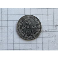 20 копеек 1923г СУПЕР!