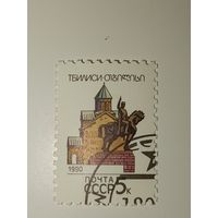 СССР 1990. Столицы Советских республик. Тбилиси