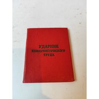 Удостоверение "Ударник коммунистического труда"-чистое.