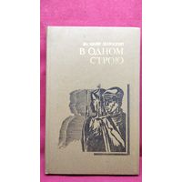 Василий Зеленский В одном строю