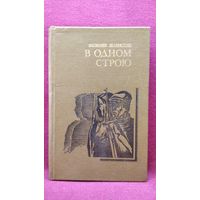 Василий Зеленский В одном строю