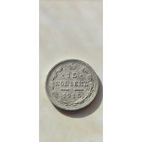 15 копеек 1915 состояние! с рубля