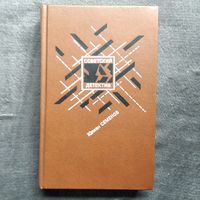 Юлиан Семенов. Бриллианты для диктатуры пролетариата. Репортер // Серия: Советский детектив