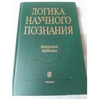 Логика научного познания. Актуальные проблемы. Редкая
