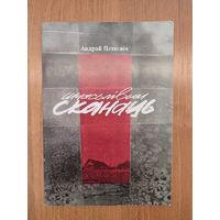 Андрэй Пяткевіч. Шчасьлівым сканаць : вершы (2017). Наклад 100 асоб.