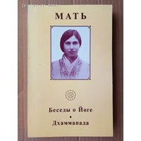 Мать.  Беседы о Йоге. Дхаммапада. (Шри Ауробиндо).  /СПб.: АДИПИ  2005г.