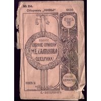 М.Салтыков-Щедрин Том 8 Книга 24 (1906 год)