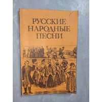 Мелодии и тексты "Русские народные песни"