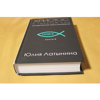Юлия Латынина Историческое расследование, монография "ХРИСТОС С ТЫСЯЧЬЮ ЛИЦ"