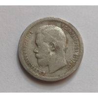 Полтинник. 1897г. 900 пр., Николай II. Не чищена.