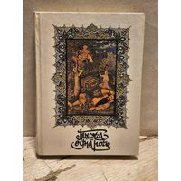 Салье М. - Тысяча и одна ночь (Том 1)