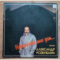 Александр Розенбаум - Нарисуйте Мне Дом