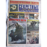 Газета Секретные исследования Номер 18 (395) Сентябрь 2017