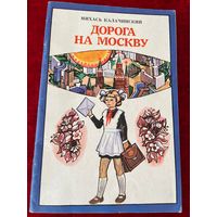 М. Калачинский. Дорога на Москву