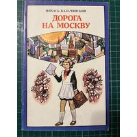М. Калачинский. Дорога на Москву