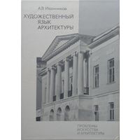 Художественный язык архитектуры