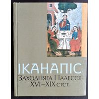 Iканапiс Заходняга Палесся XVI-XIX стст.