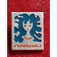 Мальвина