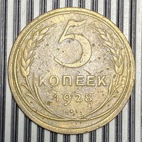 5 копеек 1928г. VF