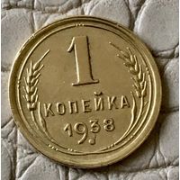 1 копейка 1938 года.