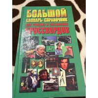 Большой словарь-справочник для решен. и составл. кроссвордов