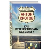 Как путешествовать без денег? Лайфхак от профессионального путешественника. Антон Кротов