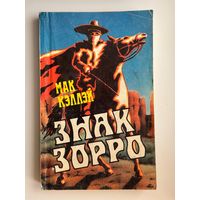 Мак Кэллэй. Знак Зорро