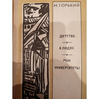 М. Горький. Детство. В людях. Мои университеты