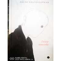 Гомер навсегда